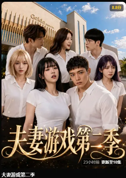 黄果AI短剧《夫妻游戏第二季》全集完整版在线播放 - 夫妻游戏第二季爆火看点解析 高清无广告免费观看