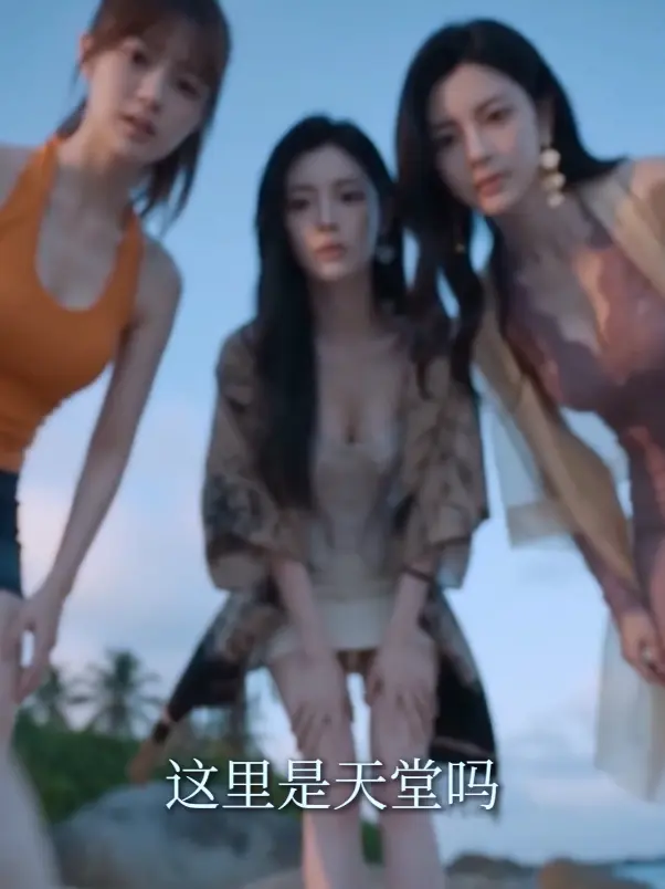 魔改AI短剧《荒岛美人劫》高清全集免费在线观看-黄豆短剧HD中字未删减版-秦帅名媛流落荒岛后的完整故事-迅雷夸克网盘分享