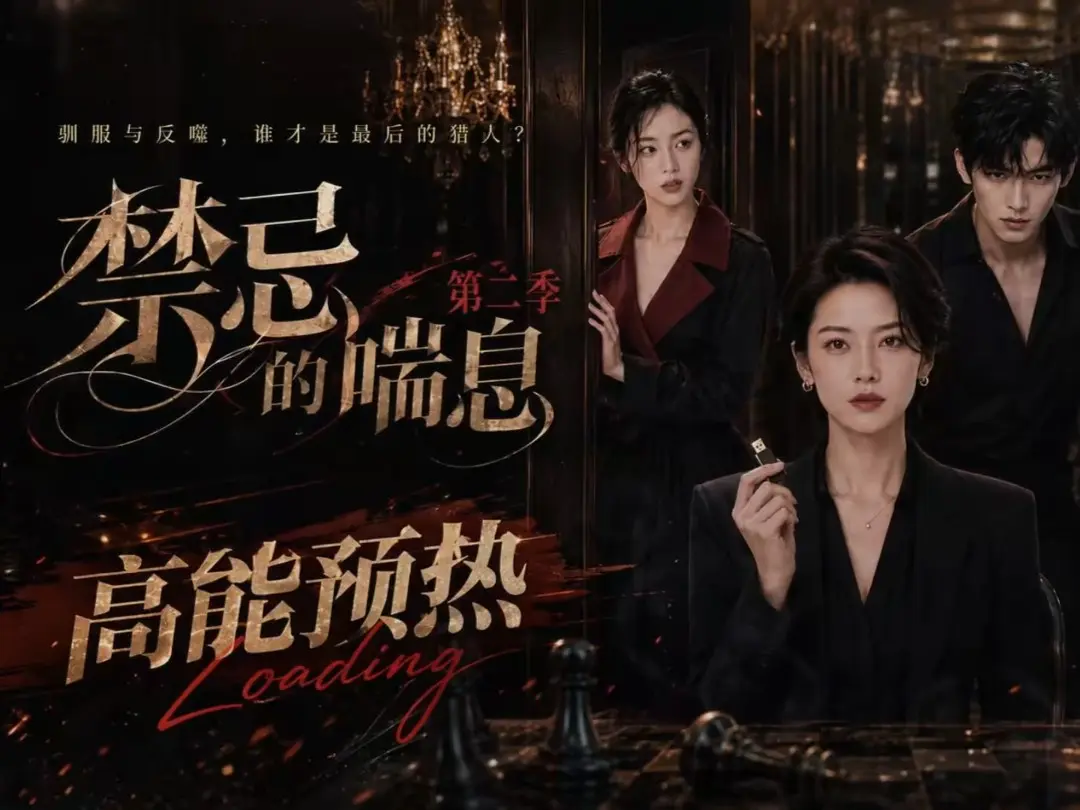 禁忌的喘息2高清全集无删减在线观看-禁忌的喘息AI短剧完整版免费播放-百度网盘资源-VS影视