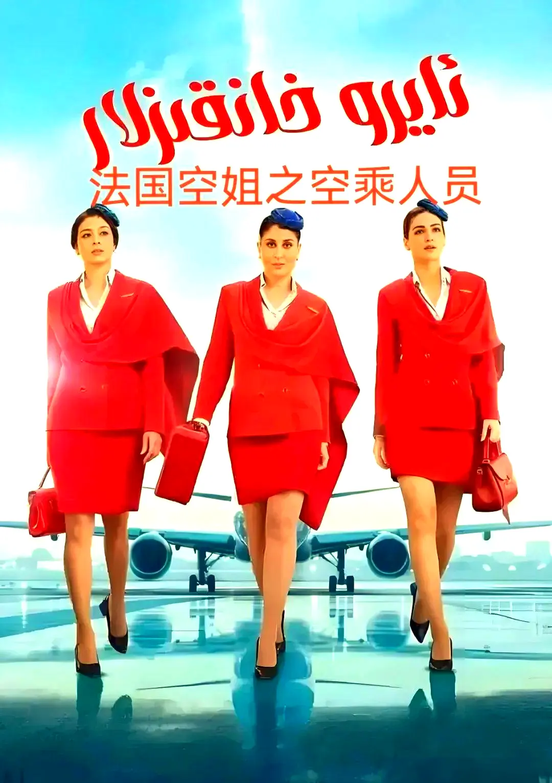 《法国空乘 3/空中小姐/不雅空乘》1080P原声超高清在线观看-法剧情片免费去广告手机版播放-法国空乘资源下载