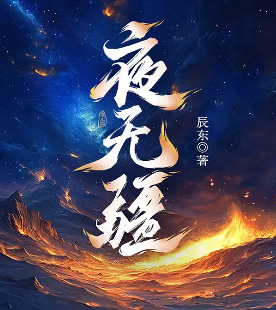 《夜无疆》辰东完结全本免费下载-精校TXT在线畅读-起点正版零广告-夜无疆阿里云盘资源一键获取