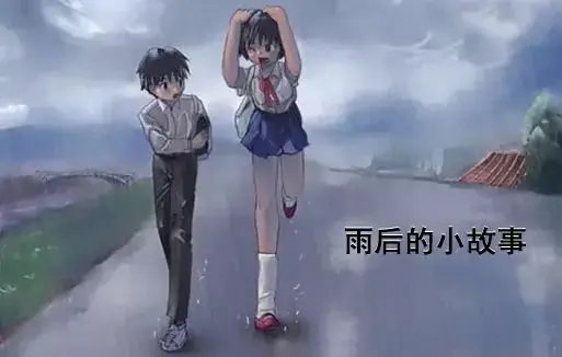 《雨后小故事》高清未删减版 - 樱花动漫免费在线观看 - 姐弟互动动画完整版下载 - 还记得雨里那对姐弟的经典动作吗