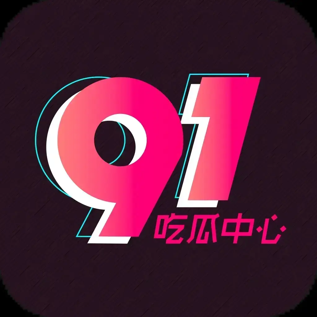 91吃瓜网最新通道入口永久有效 - 全网热搜黑料实时推送全天候更新 - 2026吃瓜爱好者必备神器 - 91吃瓜网内部未删减爆料抢先看