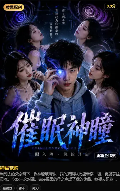 《神瞳觉醒》纯净源在线播放-4K高码未删减-百度迅雷双通道极速存取-剧情介绍：神瞳觉醒之日母子关系颠覆父亲遗物藏灭世之秘