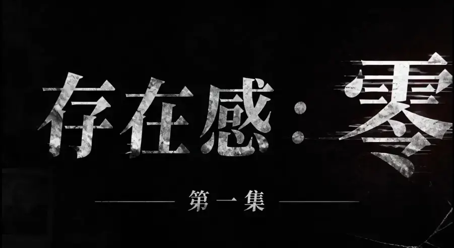 存在感零全集免费在线观看 1080P超清无删减资源 无广告纯净版 《存在感零》全季完整版高清追剧-VS影院
