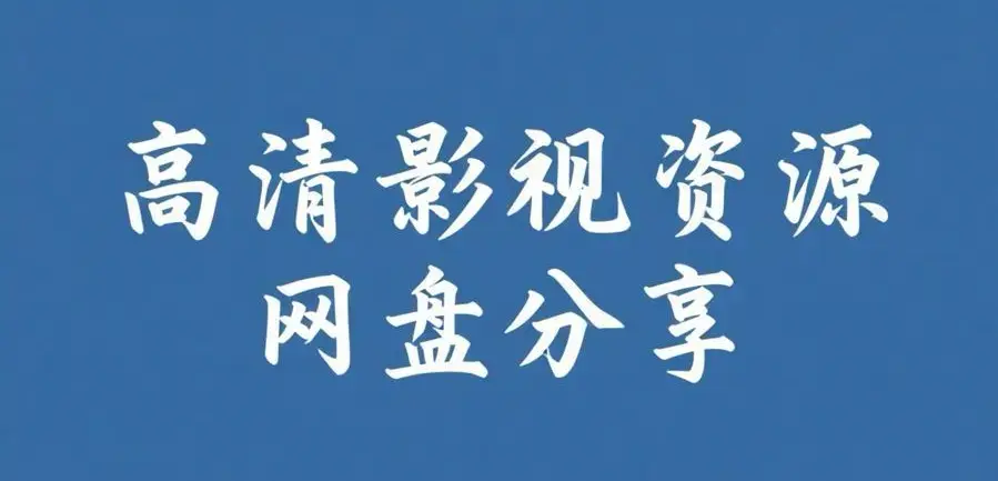 《反差主题大赛必吃大瓜+每日》资源下载-完整版热门内容推荐-反差主题大赛必吃大瓜+每日每日更新
