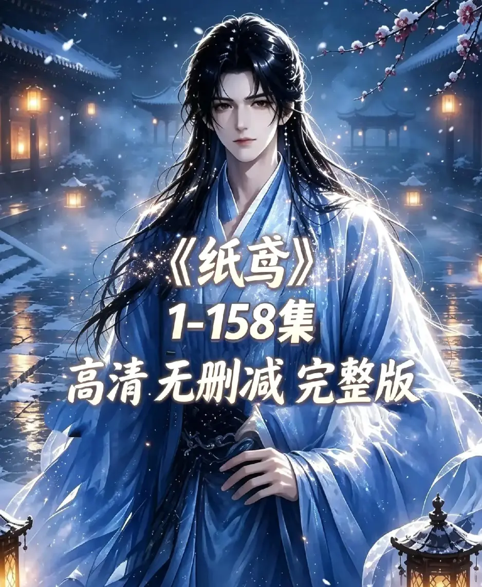 《纸鸢》古风双男主短剧全158集上线-资源下载无删减完整版1080P高清-纸鸢全集无广告在线播放追更