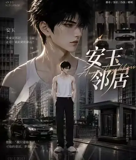 ai黄豆短剧《安玉邻居》全集高清无删减在线观看_ai漫剧安玉邻居无广告一口气看完最新全集_免费资源在线播放