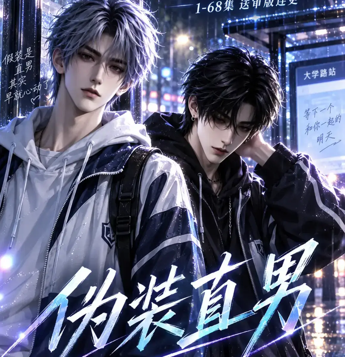 《伪装直男》全网爆火AI漫剧高清全集免费在线观看 - 无删减版HD中字完整版资源 - 夸克网盘迅雷下载无广告流畅播放