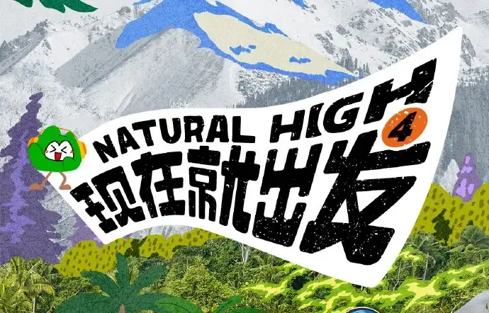 现在就出发第四季2026综艺无广告高清在线观看 - 未删减全集现在就出发4完整版免费播放