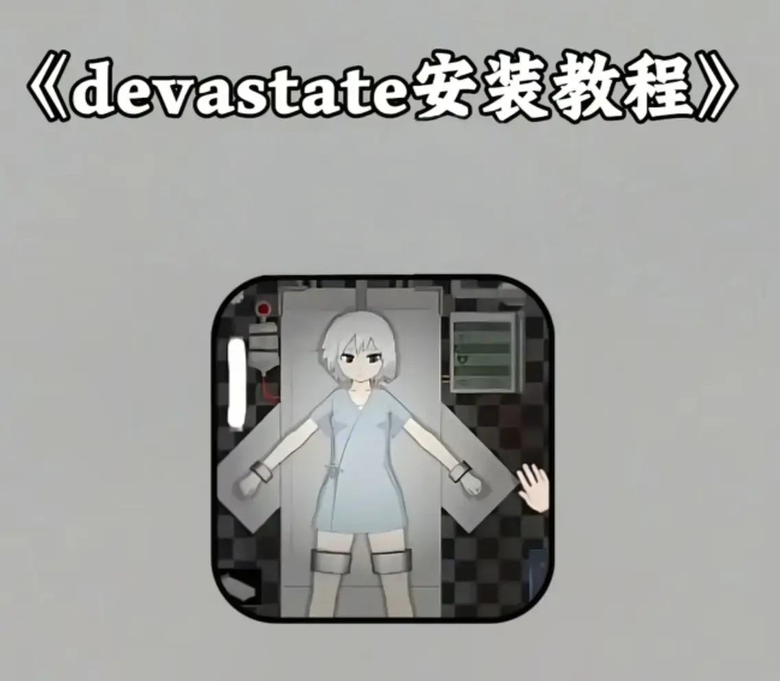 《Devastate》2026终极性能优化宝典-低配机极致流畅设置与跨平台数据无缝迁移指南-内含隐藏彩蛋触发条件及传说级角色速成攻略-安卓iOS双端正版安装包安全下载