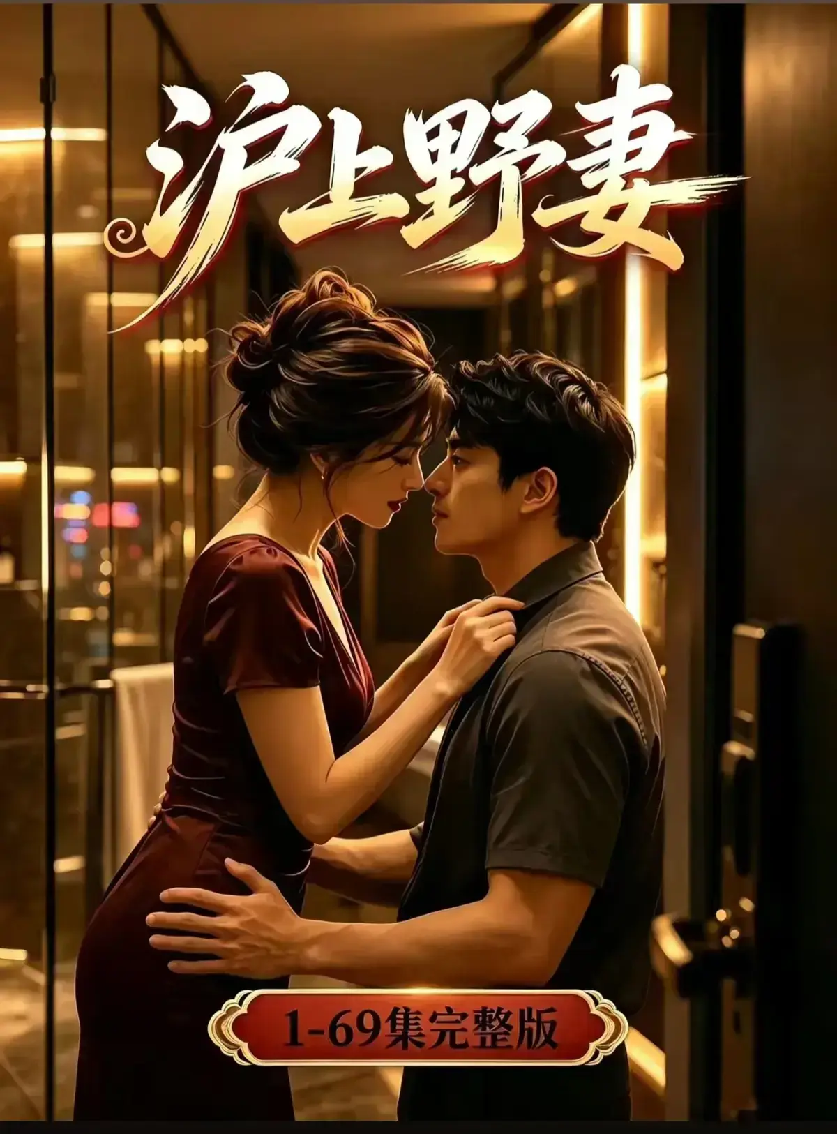 AI漫剧《沪上野妻》完整版免费播放- 都市男频爽剧反转不断- 1080P全剧集在线观看