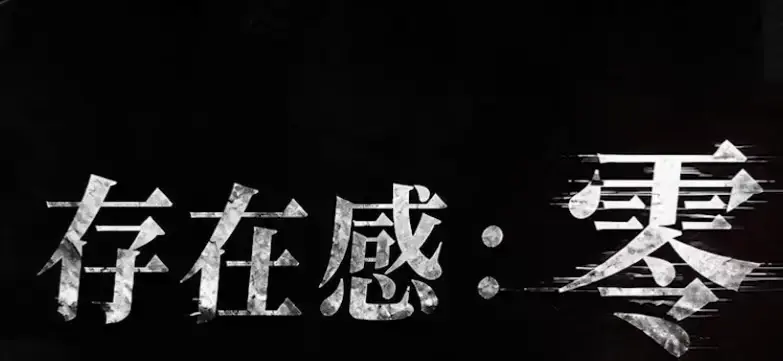 《存在感零》2026都市奇幻成长AI短剧-全集高清免费在线观看完整版-存在感零无删减手机在线播放