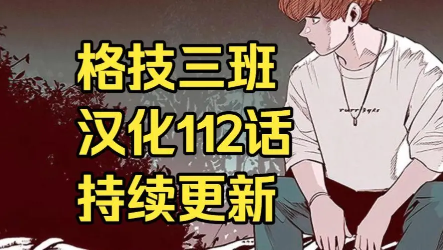 韩漫《格技三班》汉化版无删减全集免费阅读 - 漫蛙漫画格技三班完整版在线观看 - 格技三班最新话更新速递
