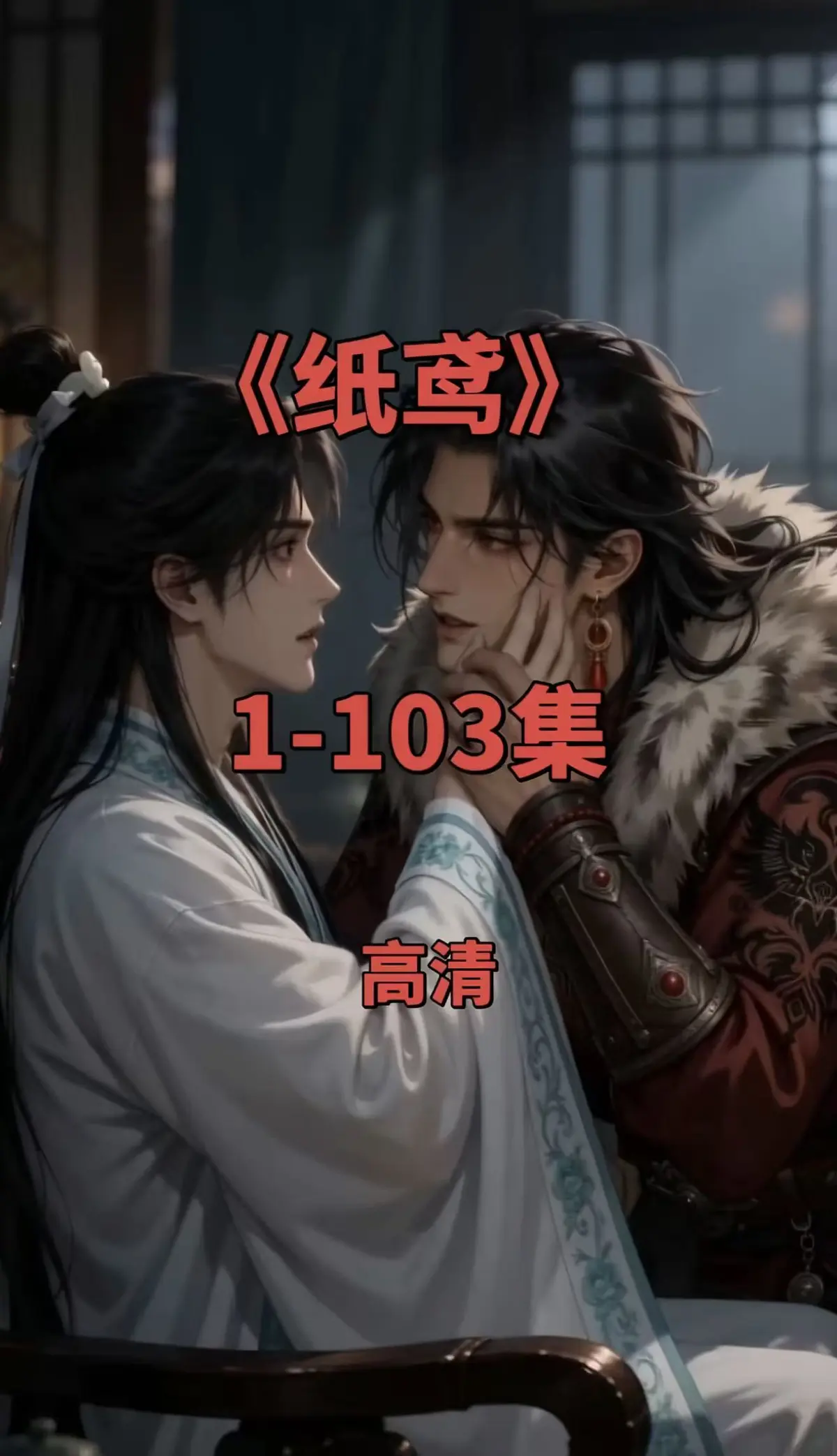 纸鸢1080P无删减完整版全集-纸鸢双男主短剧在线观看免费无广告-一键存夸克网盘资源