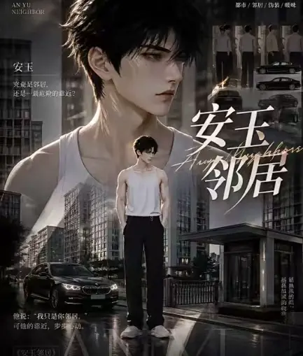 ai短剧《安玉邻居》全集送审版无删减在线观看-超清无广告一口气看完-最新全集已更新快来看安玉邻居